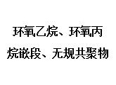  环氧乙烷、环氧丙烷嵌段、无规共聚物